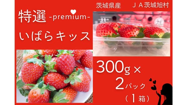 茨城県産いちご「いばらキッス」など対象商品が20％OFF　ＪＡタウン