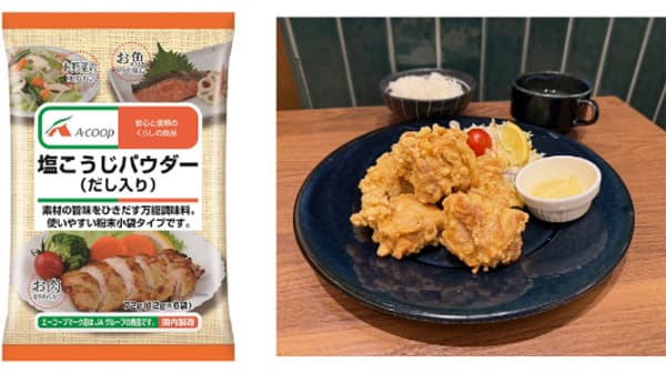 素材の旨味を引き出す調味料「エーコープ塩こうじパウダーフェア」開催　ＪＡ全農