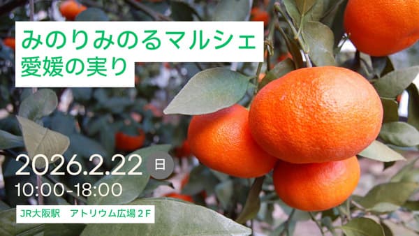 JR大阪駅で「みのりみのるマルシェ愛媛の実り」22日に開催　ＪＡ全農