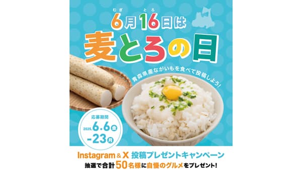 「麦とろの日」でプレゼント　東京のららぽーと豊洲でイベントも実施　ＪＡ全農あおもり