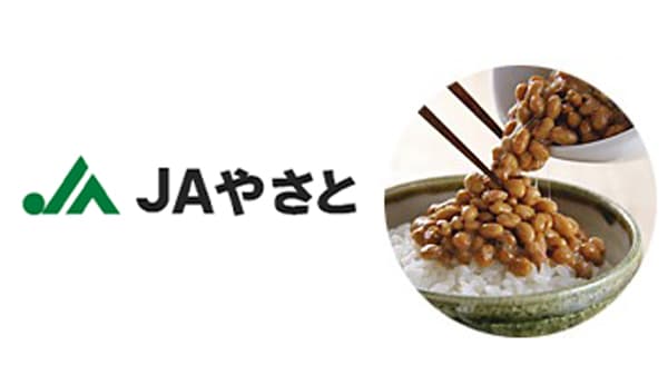 地元産小粒大豆を原料に　直営工場で風味豊かな「やさと納豆」生産　ＪＡやさと