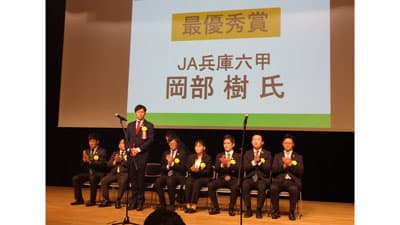 最優秀賞に岡部樹さん（ＪＡ兵庫六甲）　ＪＡ営農指導実践全国大会