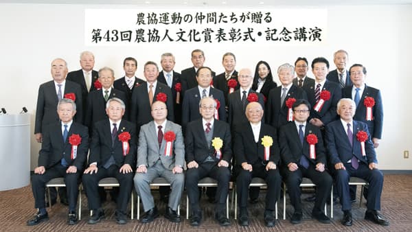 「新時代へ今こそ農協の出番」　第43回農協人文化賞表彰式　受賞者24人の功績たたえる