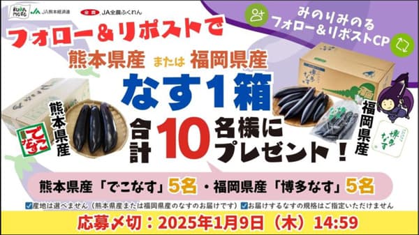 「年末年始のなす消費拡大フェア」熊本・福岡の直営飲食店舗で開催　ＪＡ全農