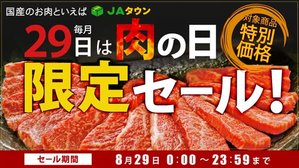 毎月29日は「肉の日」限定セール開催　焼肉の日満喫キャンペーンと合わせてお得に　ＪＡタウン