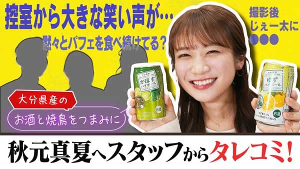 秋元真夏の「ゆるふわたいむ」大分県産かぼす・ゆずのハイボール登場　ＪＡタウン