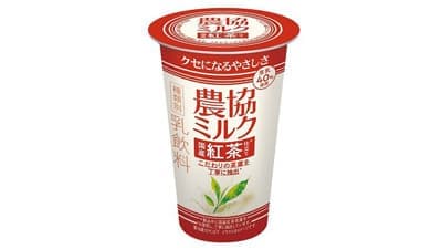 こだわりの国産紅茶を使用「農協ミルク　国産紅茶仕立て」新発売　ＪＡ全農