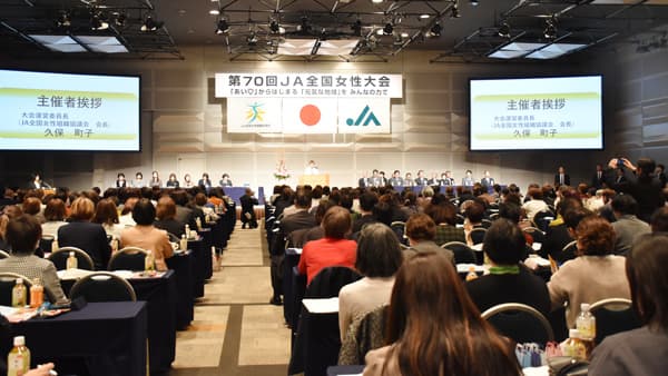 元気な地域をみんなの力で　第70回ＪＡ全国女性大会
