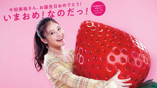「博多あまおう大使」今田美桜の誕生日を祝う「いまおめ！なのだっ！キャンペーン」実施　ＪＡ全農ふくれん