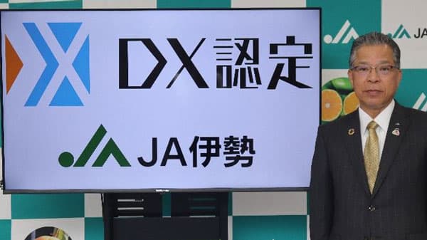 ＪＡ・系統組織として全国初！経済産業省が定める「DX認定事業者」に認定　ＪＡ伊勢