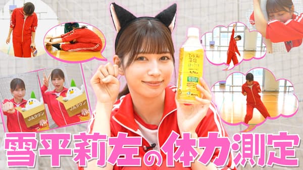 雪平莉左の「ゆるふわたいむ」体力測定に挑戦！　ＪＡタウン