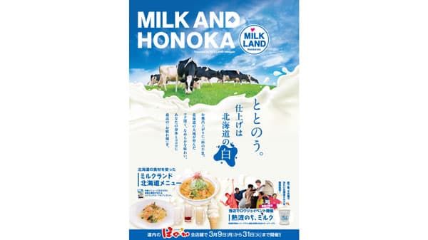 湯上りに、一杯の牛乳を「ほのか」7店舗で牛乳消費拡大キャンペーン開催中　ホクレン