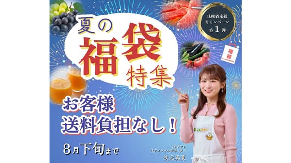 ＪＡタウン「生産者応援キャンペーン」第１弾は「夏の福袋」