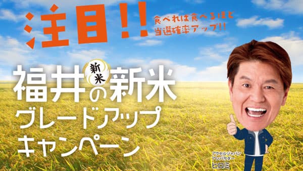 「福井米PR隊Xフォロー＆リポストキャンペーン」12月1日から開催