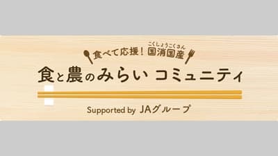 「食と農のみらい コミュニティ」産経新聞「きっかけ」内にオープン　ＪＡ全中
