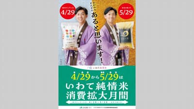 全農直営飲食店舗で「いわて純情米」フェアを5月29日まで開催　ＪＡ全農いわて