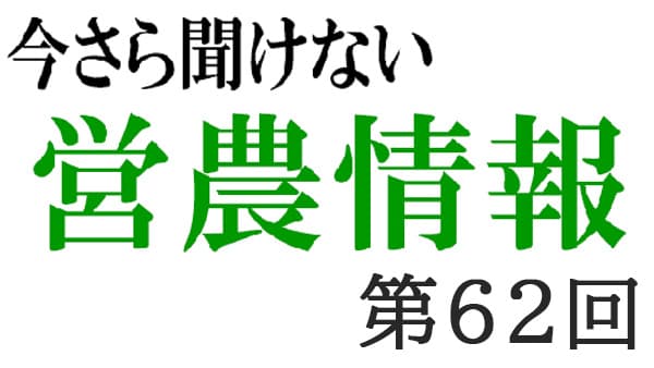 コンプライアンス４　農薬取締法その３【今さら聞けない営農情報】第62回