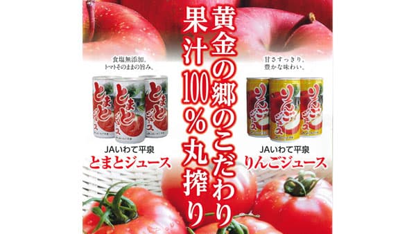 黄金の郷のこだわり　りんごとトマト、丸搾りのジュースに　ＪＡいわて平泉（岩手県）