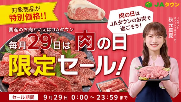 毎月29日は「肉の日限定セール」能登牛や山形牛など約470商品が特別価格　ＪＡタウン