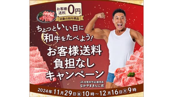 「ちょっといい日に和牛を食べようキャンペーン」開催　ＪＡタウン