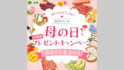 「母の日」は産地から自慢の農産物を直送　キャンペーン実施中　ＪＡタウン