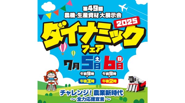 最新の農機・営農情報を紹介　7月5、6日に「ダイナミックフェア2025」開催　ＪＡ全農いばらき