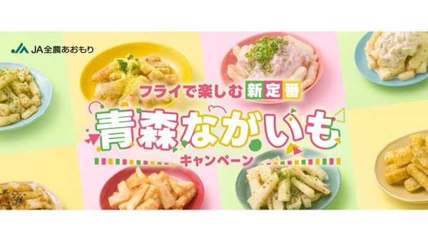 「青森ながいもキャンペーン」10日から開催　ＪＡ全農あおもり