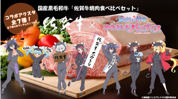 人気アニメ『ゾンビランドサガ』とコラボ「佐賀牛焼肉食べ比べセット」販売開始　ＪＡタウン