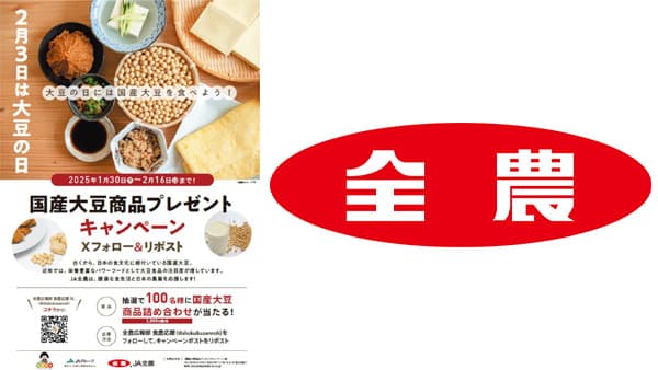 2月3日は「大豆の日」国産大豆商品プレゼントキャンペーン実施　ＪＡ全農