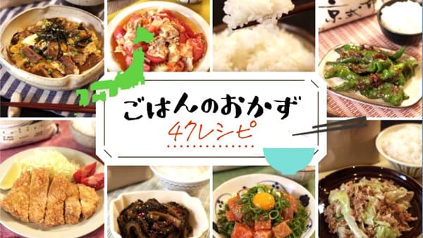 47都道府県の食材使用　お米にぴったりなおかず「47レシピ」公開　ＪA全農