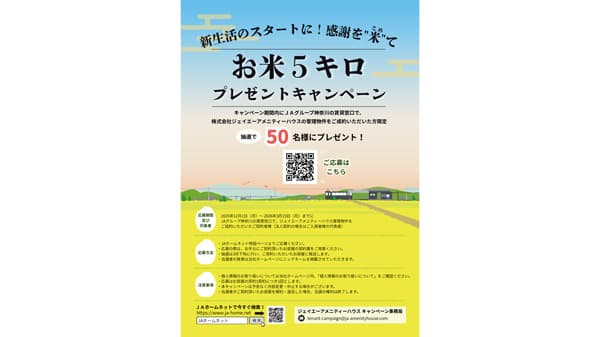 新生活応援「お米5kgプレゼントキャンペーン」実施　ジェイエーアメニティーハウス