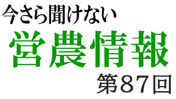 ＳＤＧｓ　8【今さら聞けない営農情報】第87回