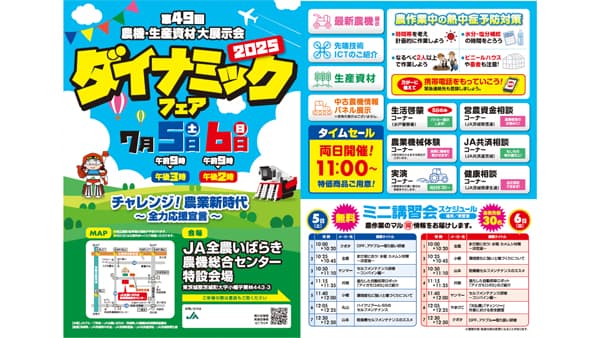農機・生産資材大展示会「ダイナミックフェア2025」でミニ講習会　ＪＡ全農いばらき