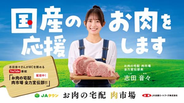 志田音々がMC「お肉の宅配 肉市場全力宣伝部！！」YouTubeで配信　ＪＡ全農