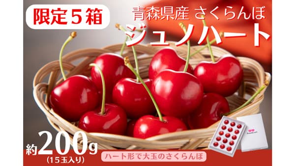 青森県産　稀少な大玉さくらんぼ｢ジュノハート｣を数量限定販売　ＪＡタウン