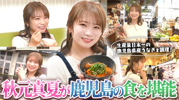 秋元真夏の「ゆるふわたいむ」鹿児島県「たわわタウン谷山」で買い物とランチを満喫　ＪＡタウン
