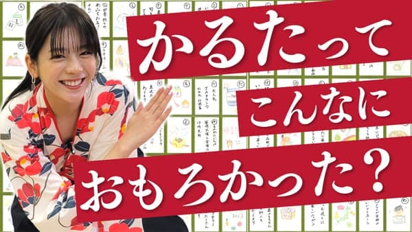 貴島明日香の「ゆるふわたいむ」今回の配信は「かるた対決」ＪＡタウン