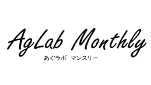 食と農で社会課題に取り組むスタートアップ紹介「AgLab Monthly No.6」発行　AgVenture Lab