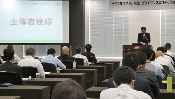 内部統制で信頼強化　役員はリーダーシップ発揮を　ＪＡ全中がコンプラでトップセミナー