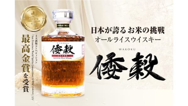 日本米で造るウイスキー「倭穀」一般販売開始　ＪＡ全農