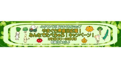 山口県産和牛などプレゼント「みんなでたべちゃろ！」キャンペーン開催中　ＪＡタウン
