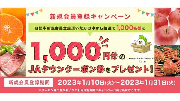 産地直送通販サイト「ＪＡタウン」で新規会員登録キャンペーン実施中　ＪＡ全農