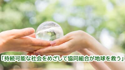 特集　第30回ＪＡ全国大会に向けて   「持続可能な社会をめざして　協同組合が地球を救う」