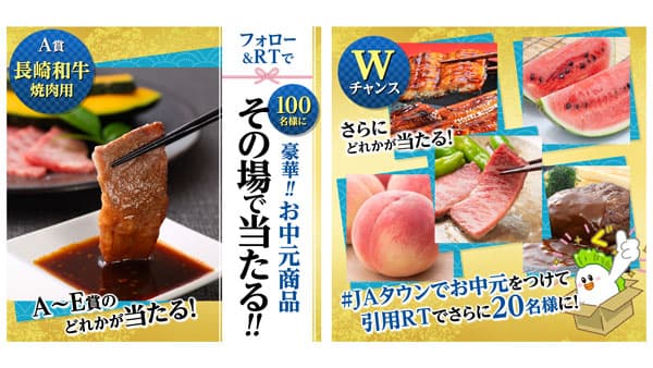お中元商品が当たる"Twitterフォロー＆リツイートキャンペーン"実施中　ＪＡタウン