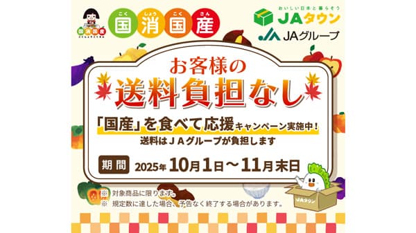 10～11月は「国消国産」月間　国産農畜産物が 「お客様送料負担なし」ＪＡタウン