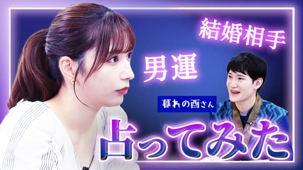 雪平莉左の「ゆるふわたいむ」仕事、恋愛、結婚...有名占い師が未来を鑑定　ＪＡタウン