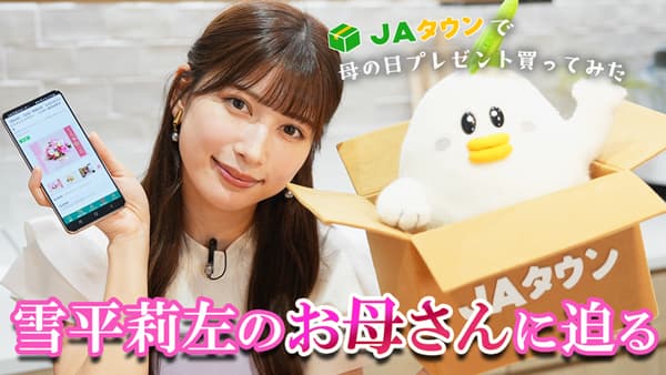 雪平莉左の「ゆるふわたいむ」ＪＡタウンで「母の日」の プレゼント選び
