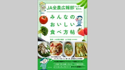 Xフォロワーのレシピ集『ＪＡ全農広報部さんが集めたみんなのおいしい食べ方帖』発売