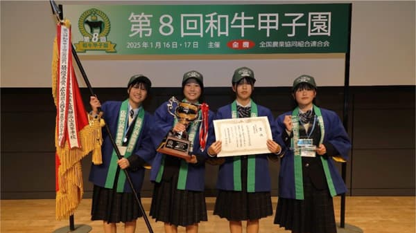 第8回「和牛甲子園」総合評価部門最優秀賞は広島県立西条農業高校　ＪＡ全農