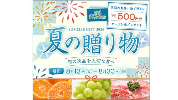 抽選で200人にクーポン券プレゼント「夏の贈り物キャンペーン」開催中　ＪＡタウン